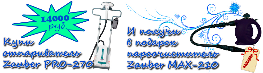 Купи Отпариватель Zauber PRO-270 получи ПОДАРОК пароочиститель Zauber MAX-210 Bekvamt (Заубер)! Акция!